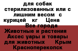 pro pian light для собак стерилизованных или с лишним весом. с курицей14 кг  › Цена ­ 3 150 - Все города Животные и растения » Аксесcуары и товары для животных   . Крым,Красноперекопск